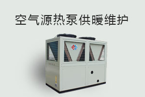 空氣源熱泵供暖維護、防凍、電氣安全、化霜等須知！
