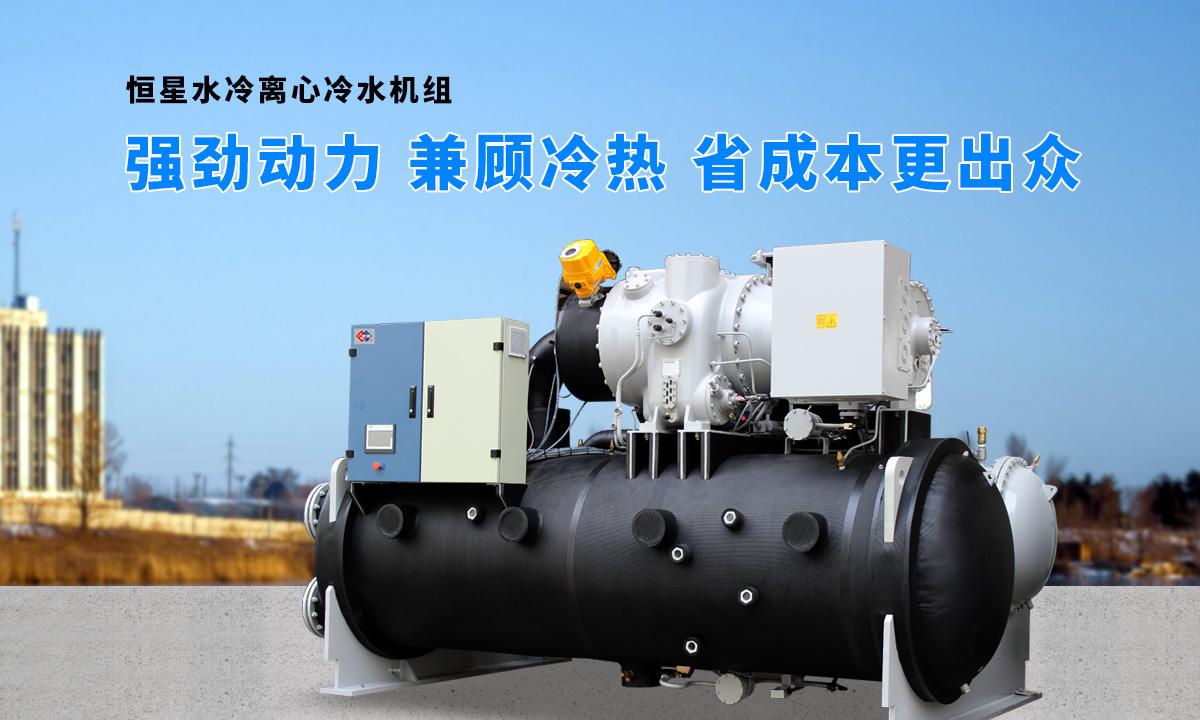 離心式水源熱泵機組：強勁制冷，低能耗，高能效省錢